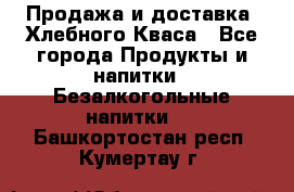 Продажа и доставка  Хлебного Кваса - Все города Продукты и напитки » Безалкогольные напитки   . Башкортостан респ.,Кумертау г.